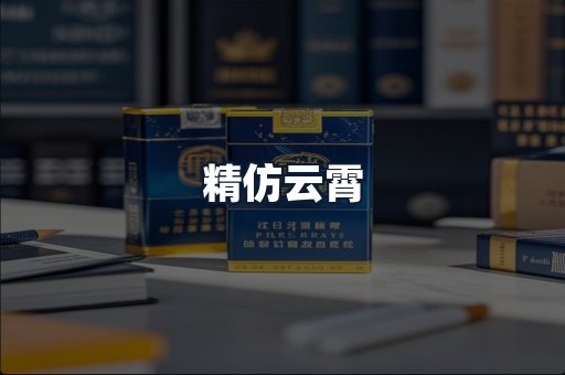 精仿云霄